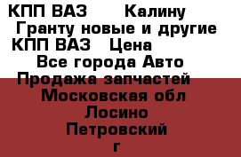 КПП ВАЗ 1119 Калину, 2190 Гранту новые и другие КПП ВАЗ › Цена ­ 15 900 - Все города Авто » Продажа запчастей   . Московская обл.,Лосино-Петровский г.